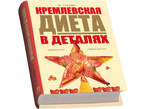 Подарочный набор «Кремлевская диета» 2