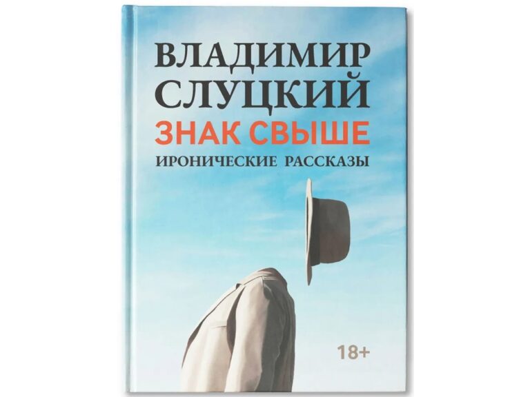 Книга: Владимир Слуцкий «Знак свыше», с автографом автора 131