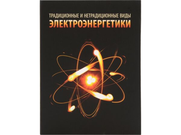 Часы «Традиционные и нетрадиционные виды электроэнергетики» 4