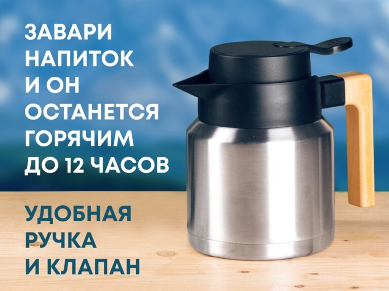Вакуумный термокувшин «Brew» 987